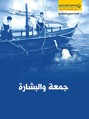 cover image of جمعة والبشارة